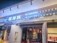 -姜胖胖首尔自助烤肉·蒸汽海鲜大排档(国瑞中心店)