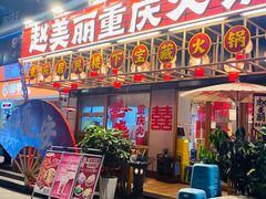 -赵美丽重庆火锅(西安直营总店)