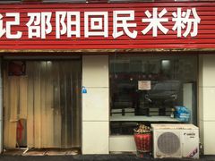 -清真•佬苏记邵阳回民米粉(河西店)