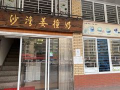 门面-沙湾姜撞奶甜品店(昌岗中路店)