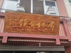 门面-马村鱼头