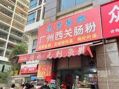 门面-广州西关肠粉(新沥路店)