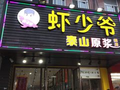 -虾少爷龙虾烧烤(双桥路店)
