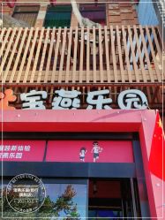 -宝燕乐园(闵行旗舰店)