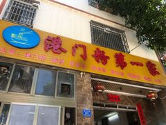 -港门粉第一家