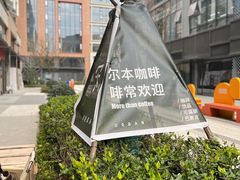 -尔本咖啡(星光荟店)