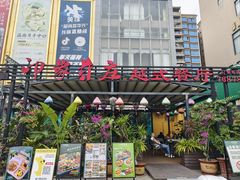 -印象芽庄越式餐厅(东兴店)