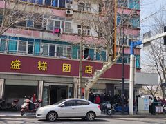 -松盛糕团店(红旗桥店)