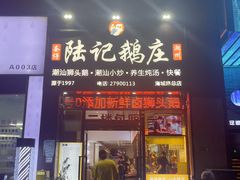 -陆记鹅庄·潮汕菜·狮头鹅(大仟里店)