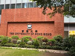 -香港大学