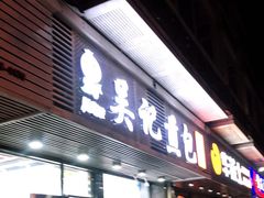 门面-煎意浓·吴记煎包(交通路店)
