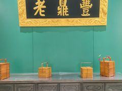 -老鼎丰(靖宇街总店)