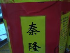 -姑苏秦隆昌(木渎古镇店)