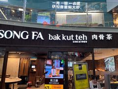 -松發肉骨茶(牛车水店)