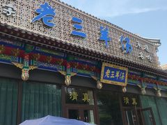 -老三羊汤【北兴隆街店】