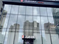 -张亮麻辣烫(哈尔滨金爵万象店)