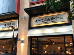 门面-北方家宴(祈福店)