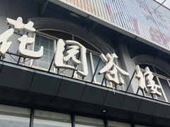 门面-花园茶楼(兴城西路店)
