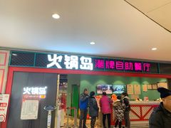 门面-火锅岛潮牌自助餐厅(天津天佑城店)