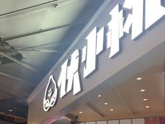 门面-伏小桃(雁塔MOMOPARK店)