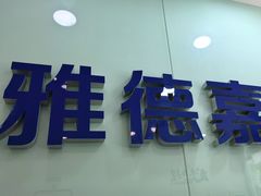 -雅德嘉口腔(时雨园店)