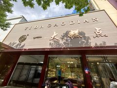 -一大糕点(纬六路店)