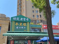 -永生號(未来城店)