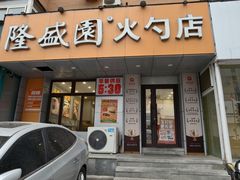 -隆盛园火勺馄饨面(十一纬路店)