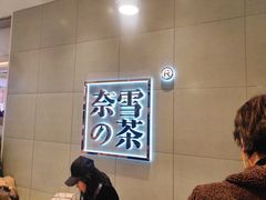 -奈雪的茶(亨特国际广场店)