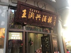 -皇饭儿·王润兴酒楼(河坊街店)