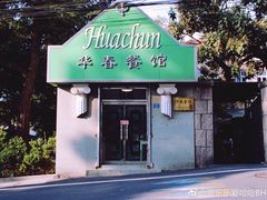 门面-华春餐馆(鱼山路店)