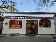 -徐文林香酥饼(桃园店)