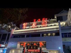 -聚春园驿馆(福州三坊七巷店)