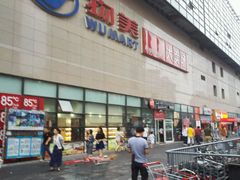 -物美大卖场(玉蜓桥店)