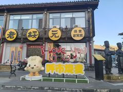 -老绥元烧麦·家常菜(大召店)