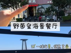 -野菌皇海景野生菌火锅(滨海大道店)