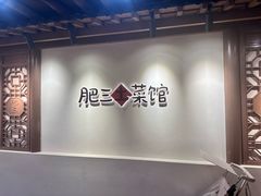 -肥三土菜馆(五四广场店)
