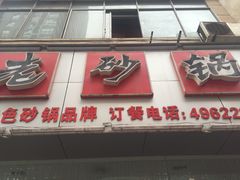 门面-玥洋老砂锅(广场街店)