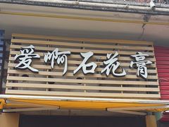 门面-爱啊石花膏