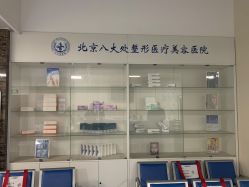 -八大处整形