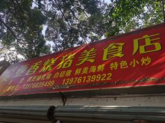 -四更周店烤乳猪