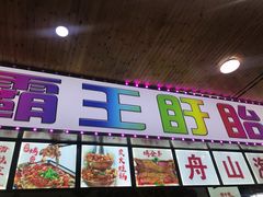 门面-盱眙小龙虾(天虹店)