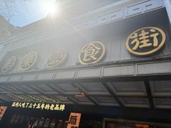 -美乐食街(小南店)
