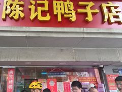 -水西门陈记鸭子店(总店)