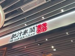 -肥汁米蘭香港米线(长宁来福士店)