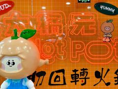 -大橘元自助回转火锅(天河新天地店)