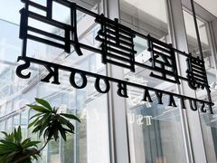 -茑屋书店(天目里店)