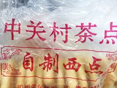 -中关村茶点