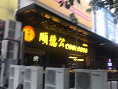 门面-顺德公广东猪肚鸡·煲仔饭(白石洲店)