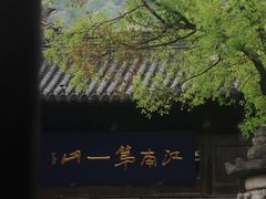 -惠山古镇·寄畅园